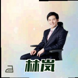 林岚